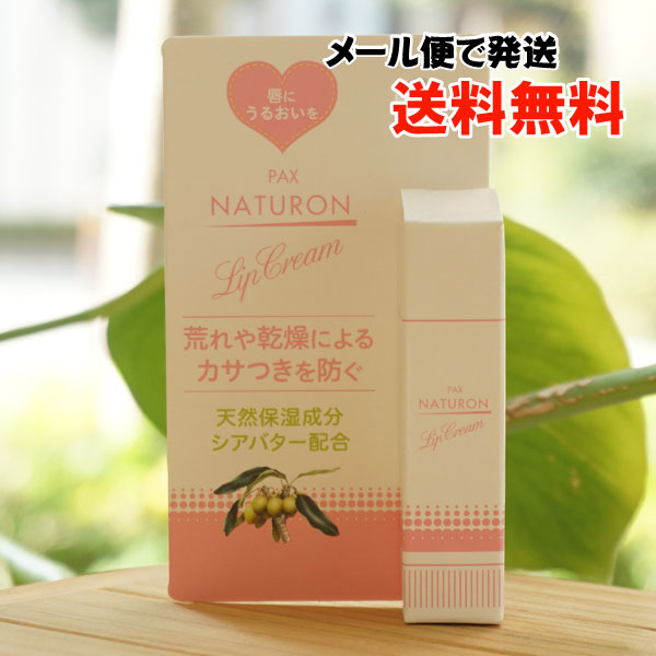 パックスナチュロン リップクリーム/4g【メール便発送】【太陽油脂】 PAX NATURON