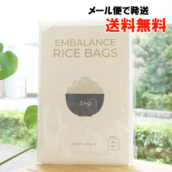 エンバランスバック5kg/8枚入【メール便発送】【エンバランス】EMBALANCE RICE BAGS
