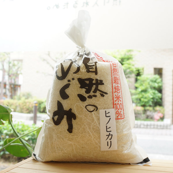 無肥料無農薬「大自然のめぐみ」ヒノヒカリ白米/5kg
