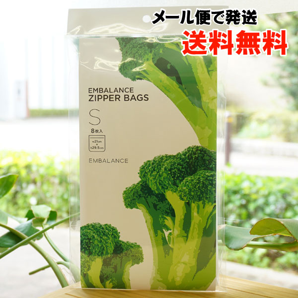 ジッパーバッグ(S)/8枚入【メール便発送】【エンバランス】 EMBALANCE ZIPPER BAGS