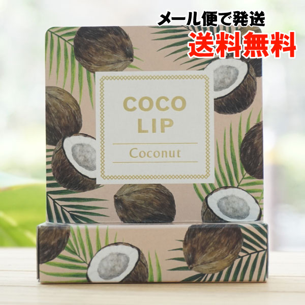 ココリップ(ココナッツ)【メール便発送】【ココウェル】 COCO LIP  Coconut