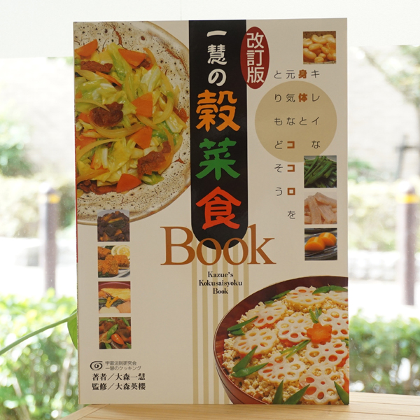 【改訂版】一慧の穀菜食BOOK　手当法/大森一慧(著)