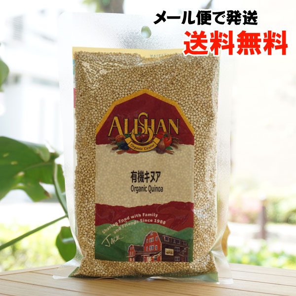 有機キヌア/200g【メール便発送】【アリサン】 Organic Quinoa