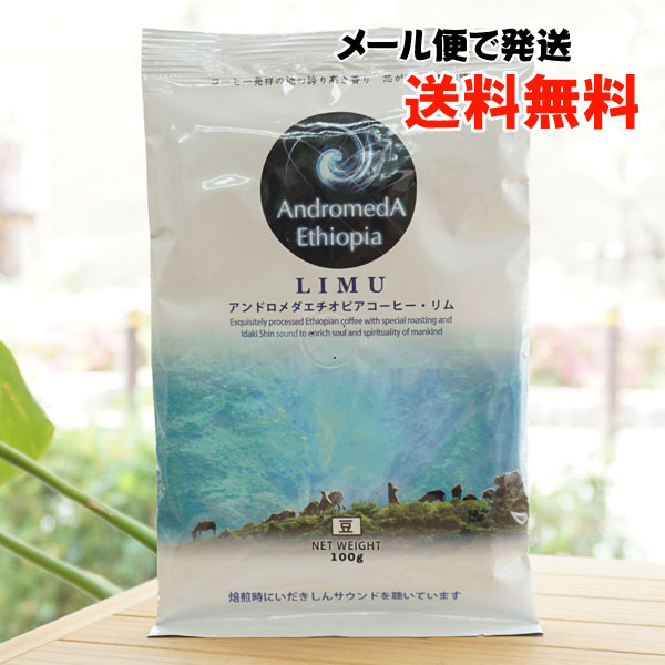 アンドロメダエチオピアコーヒー リム(豆)/100g【メール便発送】【NPO高麗】