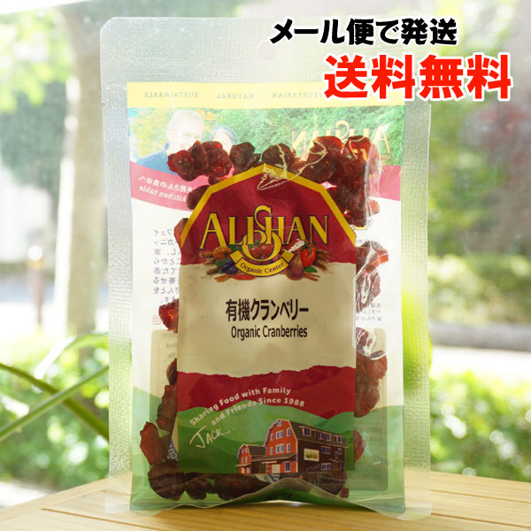 有機クランベリー/60g【メール便発送】【アリサン】 Organic Cranberries