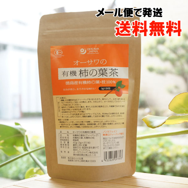 オーサワの有機柿の葉茶/40g(2g×20包)【メール便発送】