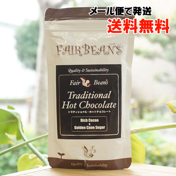 トラディショナル ホットチョコレート/200g【メール便発送】【フェアビーンズ】 FAIR BEANS Traditional Hot Chocolate
