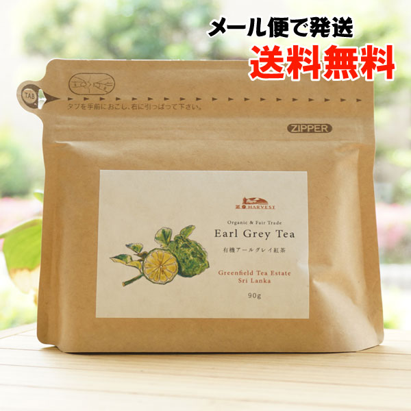 有機アールグレイ紅茶(スタンドパック)/90g【メール便発送】【エヌハーベスト】