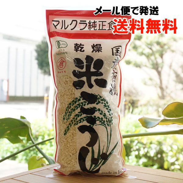 国産有機 乾燥 米こうじ(白米)/500g【メール便発送】【マルクラ食品】