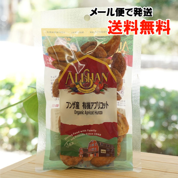 フンザ産 有機アプリコット/100g【メール便発送】【アリサン】 Organic Apricot Hunza
