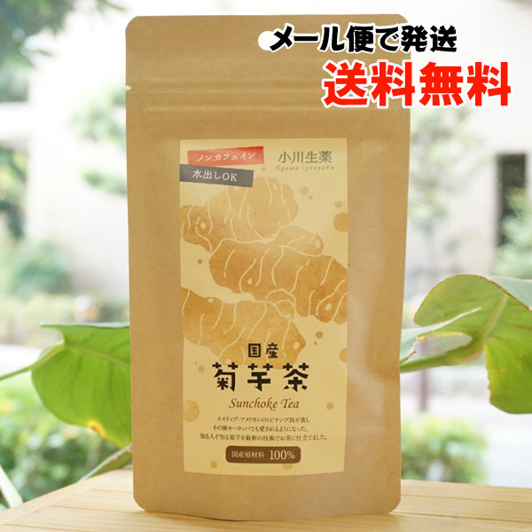 国産 菊芋茶/14g(1g×14)【メール便発送】【小川生薬】