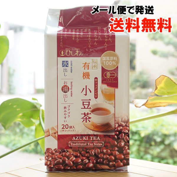 国産原料100% 伝承 有機 小豆茶(ティーバック)/100g(20袋)【メール便発送】【ひしわ】