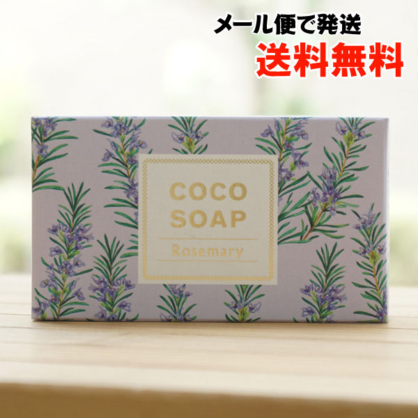 ココソープ(ローズマリー)/100g【メール便発送】【ココウェル】 COCO SOAP Rosemary