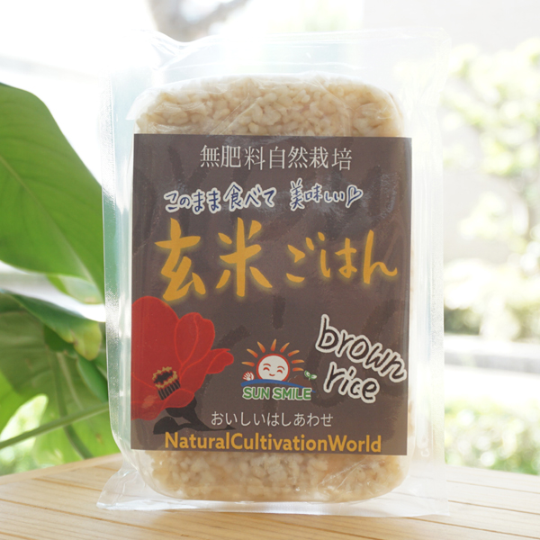 無肥料自然栽培 玄米ごはん/200g【サンスマイル】