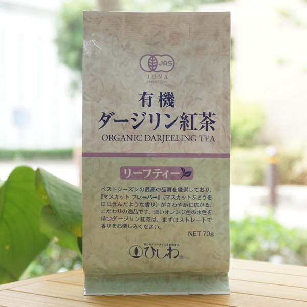 有機ダージリン紅茶(リーフティー)/70g【ひしわ】