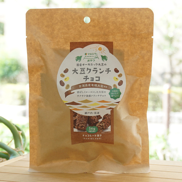 国産オーガニック大豆の大豆クランチチョコ/56g(個包装)【マルシマ】