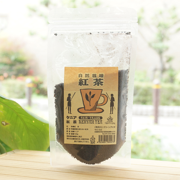 自然栽培 紅茶(ケニア紅茶)/100g【グリーンアイズ】