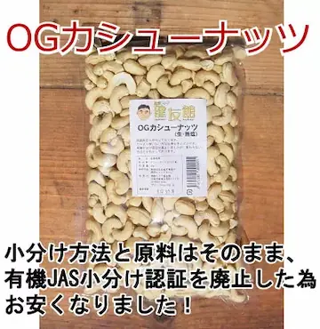 オーガニックカシューナッツ