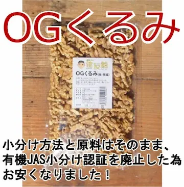 オーガニッククルミ