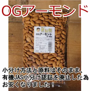 オーガニックアーモンド