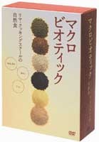 リマ・クッキングスクールの自然食DVDBOX(3枚組) /1箱