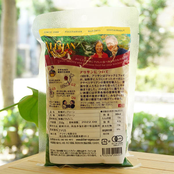 有機ポップコーン/250g【アリサン】 Organic Popcorn2