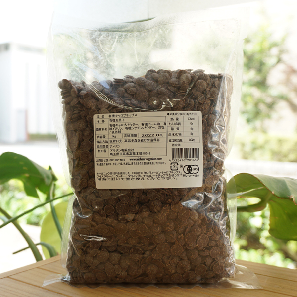 有機キャロブチップス/1kg【アリサン】 Organic Unsweetened Carob Chips2