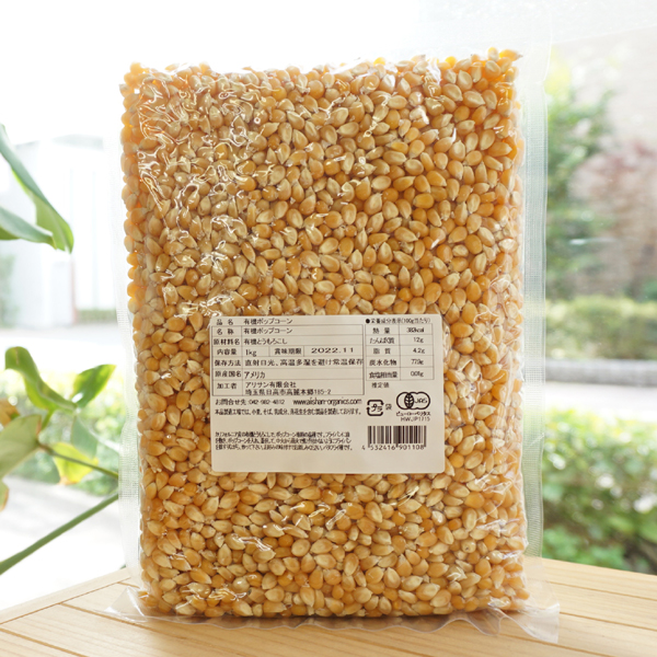 有機ポップコーン/1kg【アリサン】 Organic Popcorn2