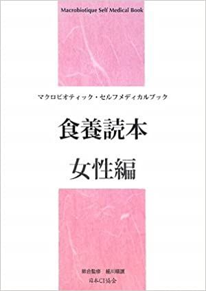 マクロビオテック・セルフメディカルブック 食養読本(女性編) 【日本CI協会】
