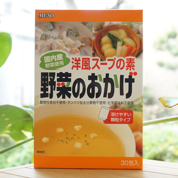 国内産野菜使用 洋風スープの素 野菜のおかげ(顆粒)/5g×30包【ムソー】
