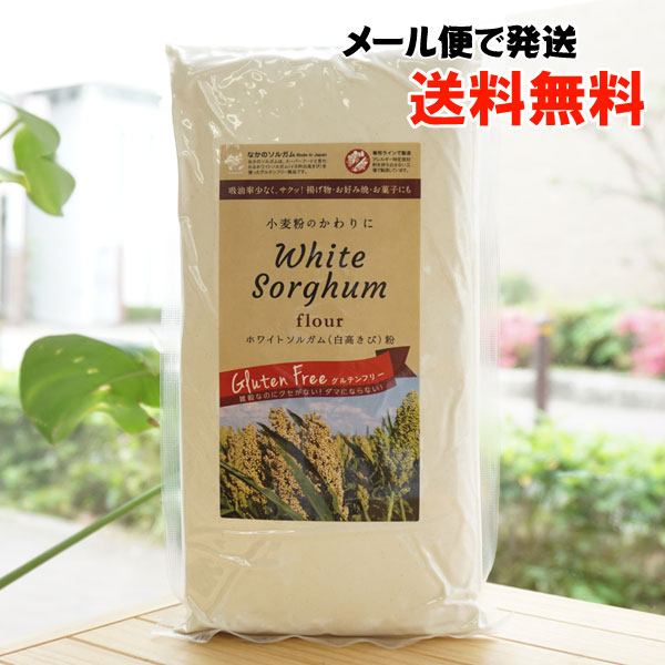 ！小麦粉のかわりに ホワイトソルガム(白高きび粉)/500g【メール便発送】【なかのソルガム】 White Sorghum flour