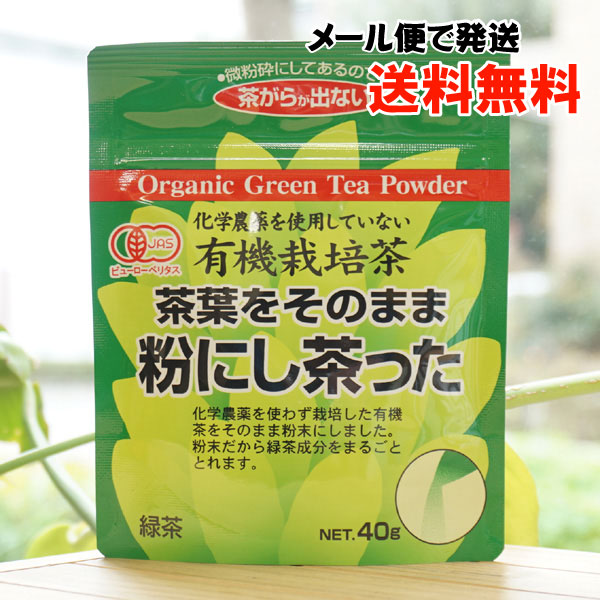 有機栽培茶 茶葉をそのまま粉にし茶った/40g【メール便発送】井ヶ田製茶】