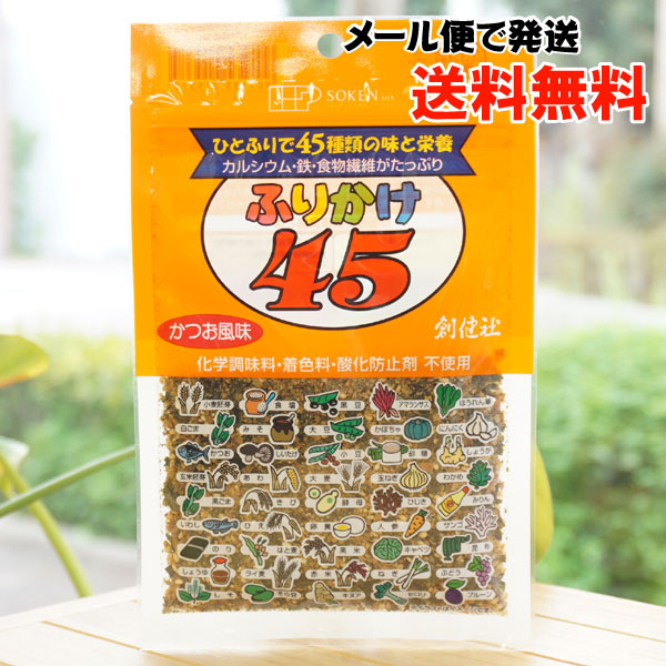 ふりかけ45(かつお風味)/32g【メール便発送】【創健社】