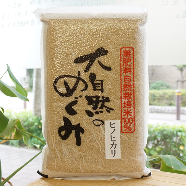無肥料無農薬「大自然のめぐみ」ヒノヒカリ玄米