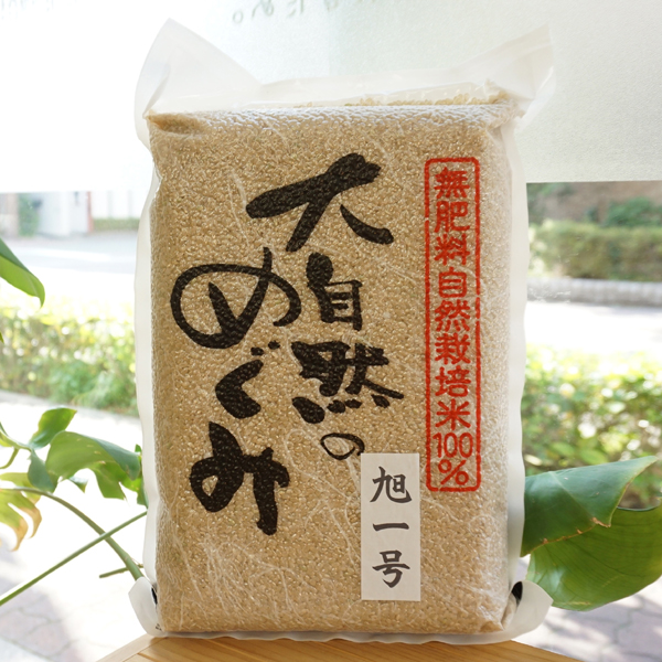 無肥料無農薬「大自然のめぐみ」旭1号 玄米/5kg2