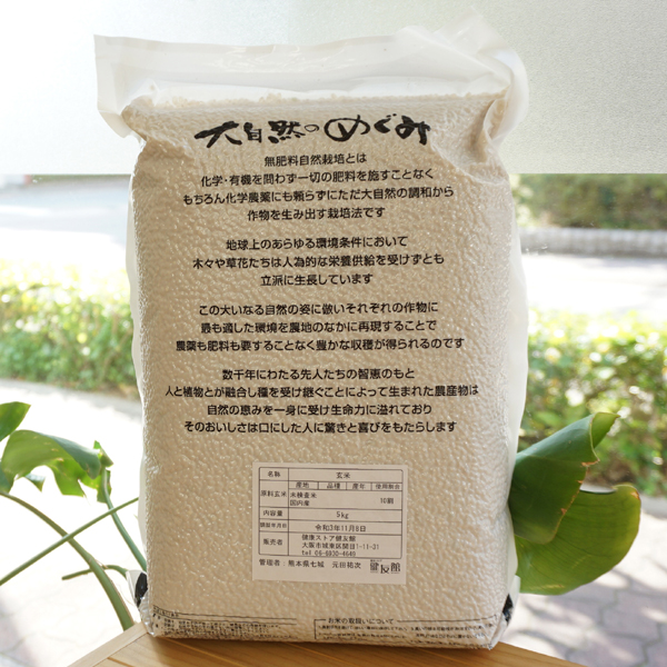 無肥料無農薬「大自然のめぐみ」旭1号 玄米/5kg3
