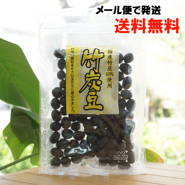 国産竹炭100％使用 竹炭豆/115g【メール便発送】【まるも】