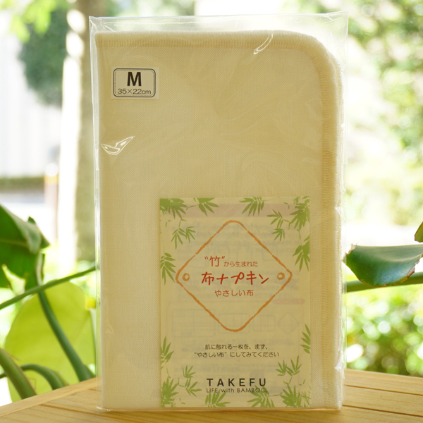 竹から生まれた布ナプキン やさしい布 M(少ない日の夜用)【ナファ生活研究所】 TAKEFU