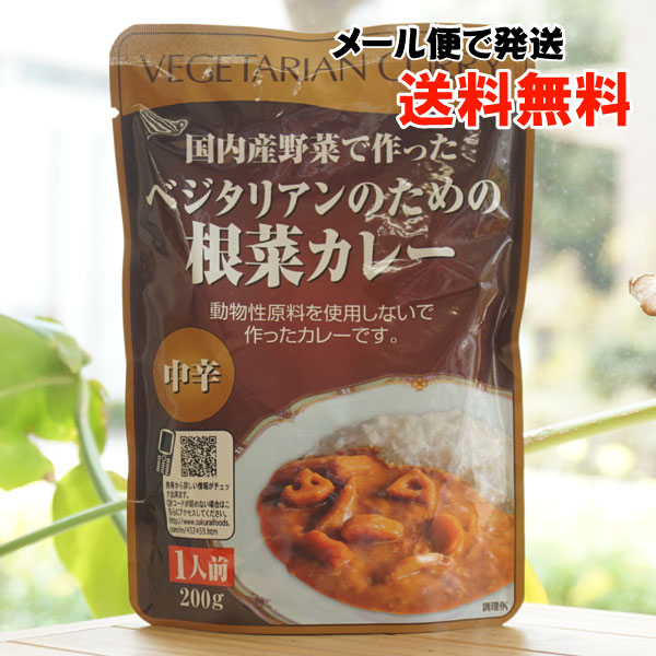 国産野菜で作った ベジタリアンのための根菜カレー(中辛)/1人前【メール便発送】【桜井食品】