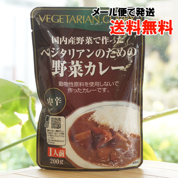国産野菜で作った ベジタリアンのための野菜カレー(中辛)/1人前【メール便発送】【桜井食品】
