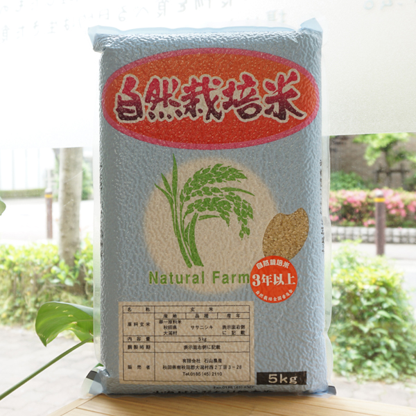 自然栽培米(ササニシキ)/5kg【石山農産】玄米1
