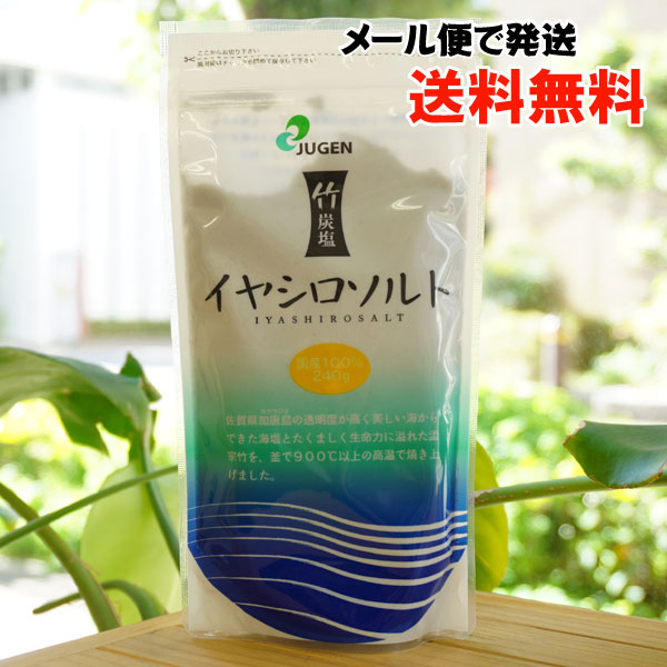 竹炭塩 イヤシロソルト(袋)/240g【メール便発送】【ジュゲン】