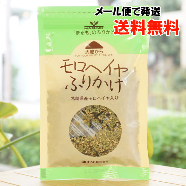 大地から モロヘイヤふりかけ/32g【メール便発送】【まるも】
