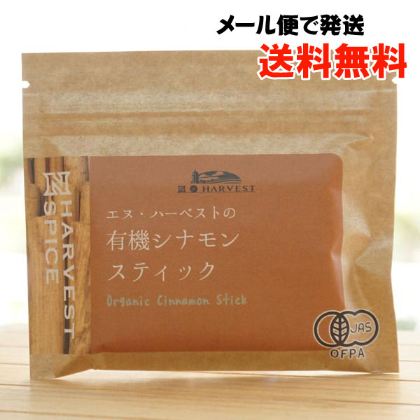 有機シナモンスティック/15g×5袋【メール便発送】【エヌハーベスト】 ORGANIC CINNAMON STICKS