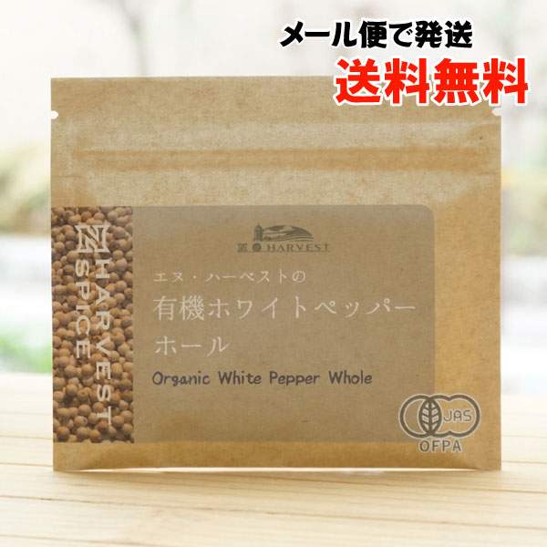 有機ホワイトペッパーホール/15g【メール便発送】【エヌハーベスト】 ORGANIC WHITE PEPPER WHOLE