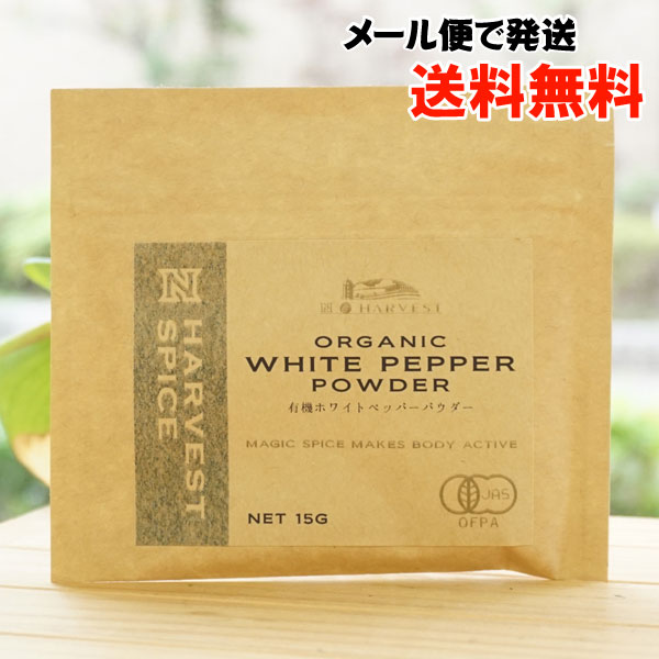 有機ホワイトペッパーパウダー/15g【メール便発送】【エヌハーベスト】 ORGANIC WHITE PEPPER POWDER