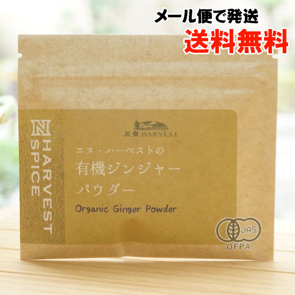 有機ジンジャーパウダー/20g【メール便発送】【エヌハーベスト】