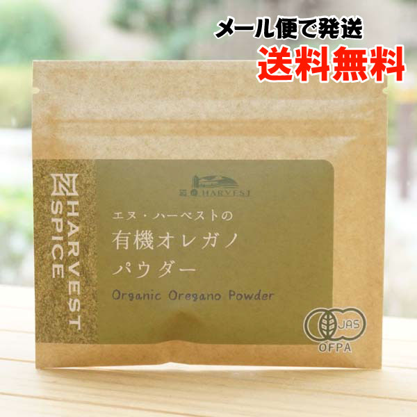 有機オレガノパウダー/15g【メール便発送】【エヌハーベスト】 ORGANIC OREGANO POWDER