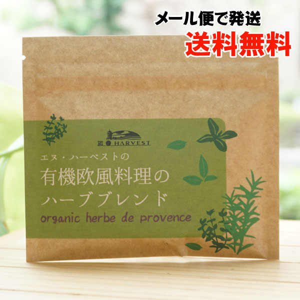 有機欧風料理のハーブブレンド/20g【メール便発送】【エヌハーベスト】