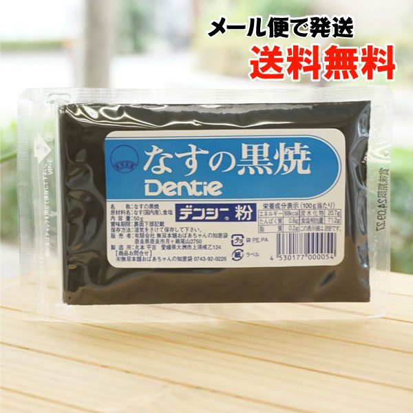 なすの黒焼(デンシー粉)/50g【メール便発送】【無双本舗】 Dentie